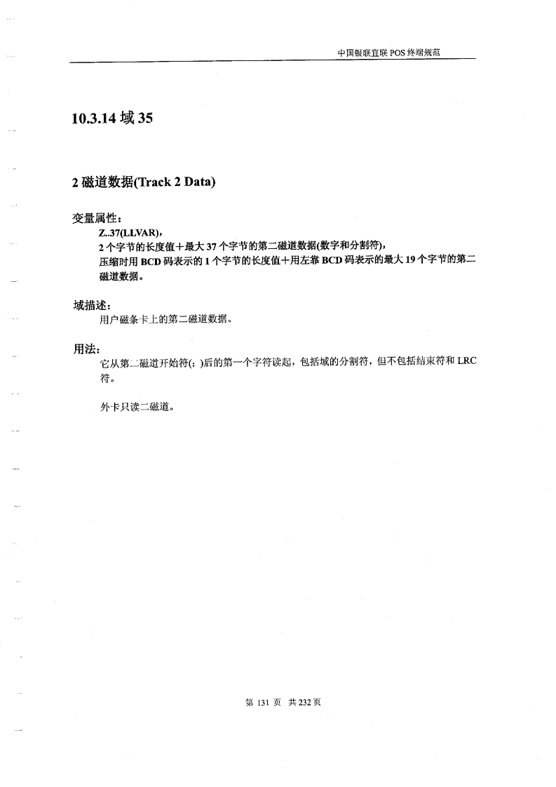中国银联直联POS终端规范二(131-235)