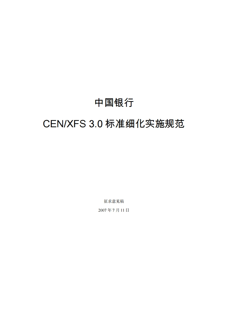 中国银行XFS3.0细化实施规范