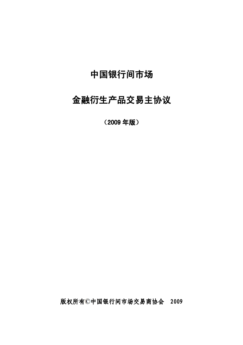 中国银行间市场金融衍生产品交易主协议