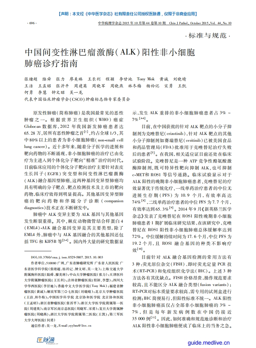 中国间变性淋巴瘤激酶(ALK)阳性非小细胞肺癌诊疗指南