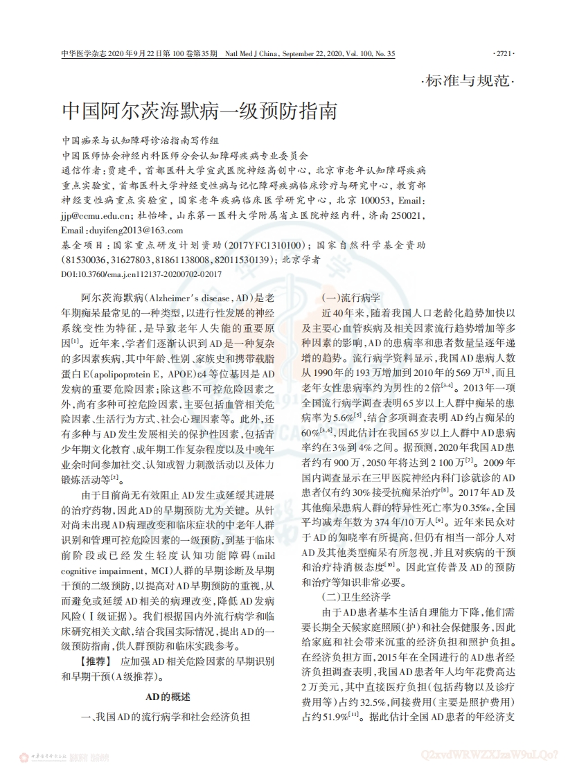 中国阿尔茨海默病一级预防指南（2020）