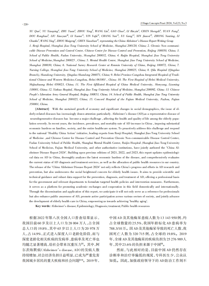 中国阿尔茨海默病报告（2024）