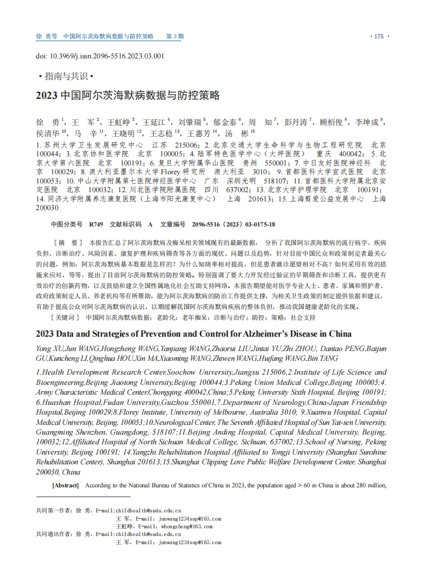 中国阿尔茨海默病数据与防控策略（2023）