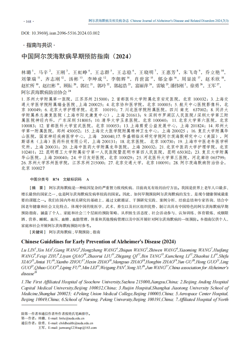 中国阿尔茨海默病早期预防指南（2024）