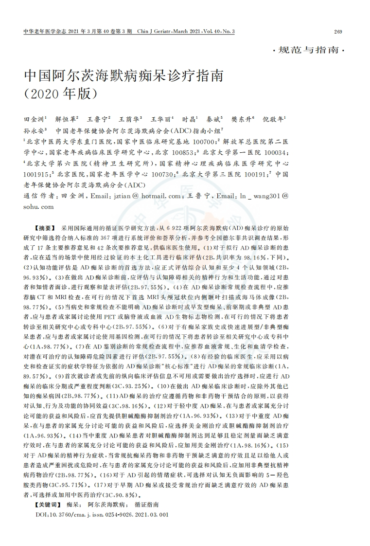 中国阿尔茨海默病痴呆诊疗指南（2020）