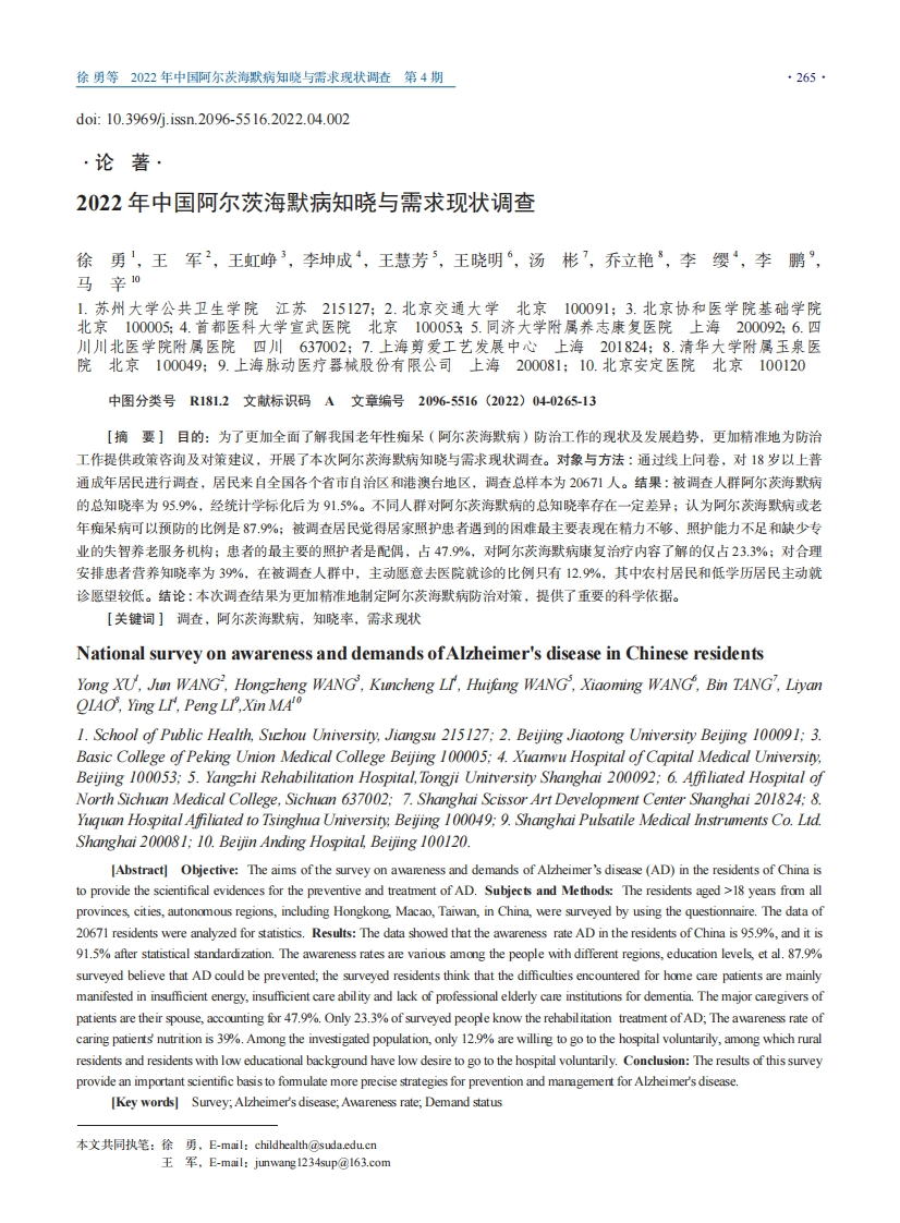 中国阿尔茨海默病知晓与需求现状调查（2022）