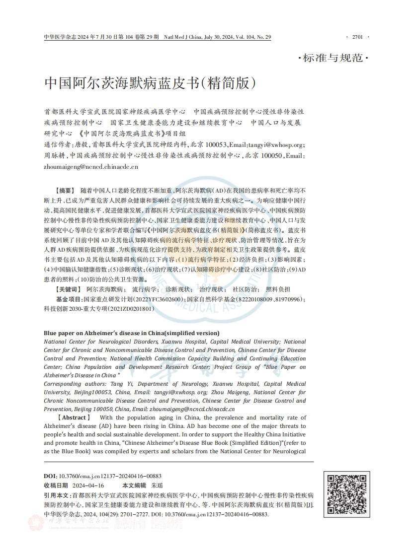 中国阿尔茨海默病蓝皮书精简版（2024）