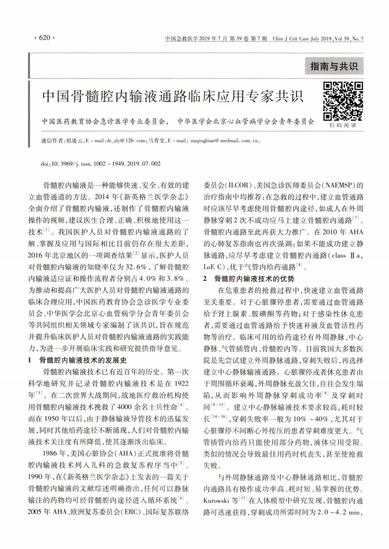 中国骨髓腔内输液通路临床应用专家共识