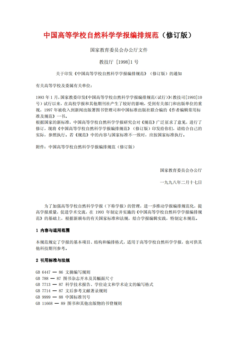 中国高等学校自然科学学报编排规范