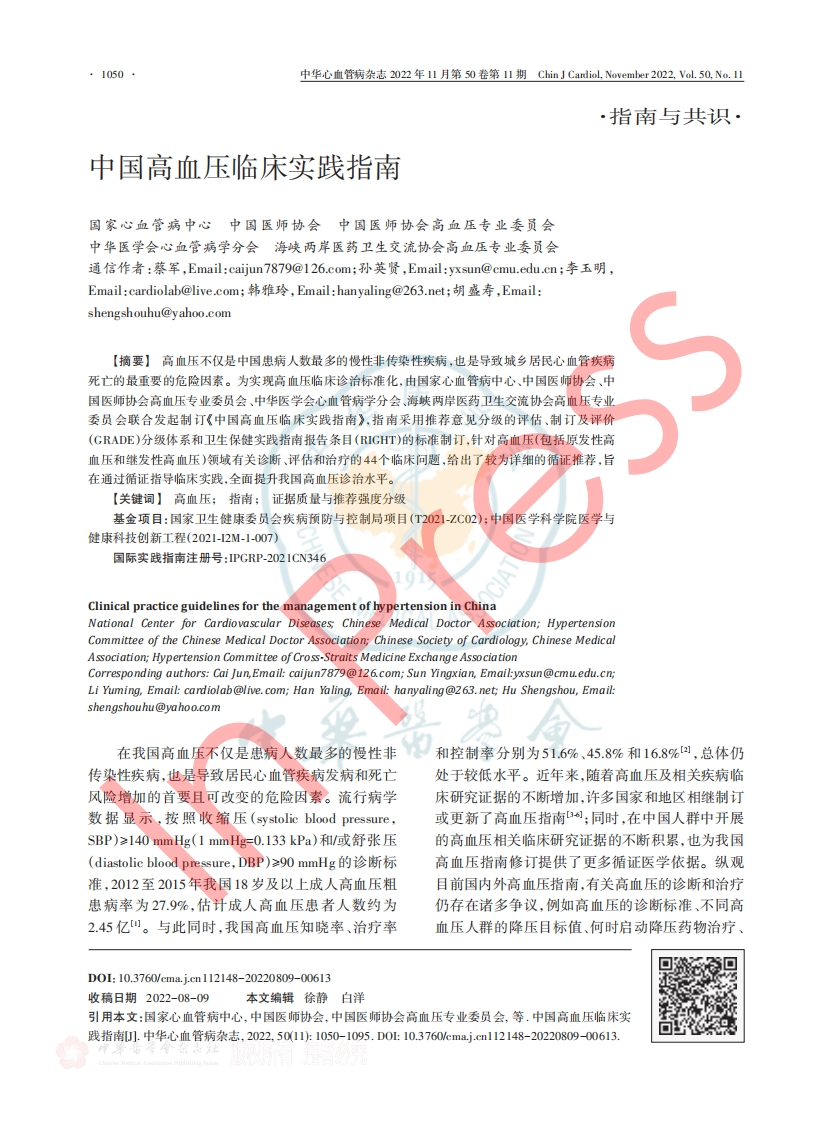 中国高血压临床实践指南