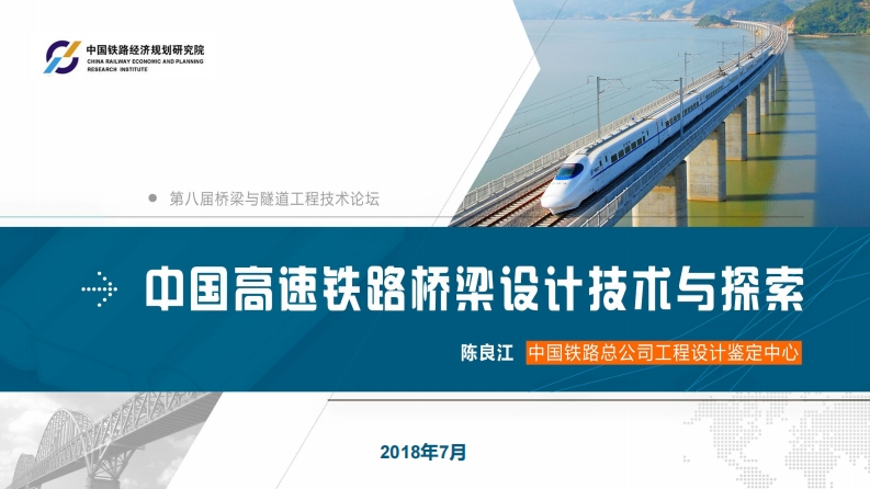 中国高速铁路桥梁建设技术研究