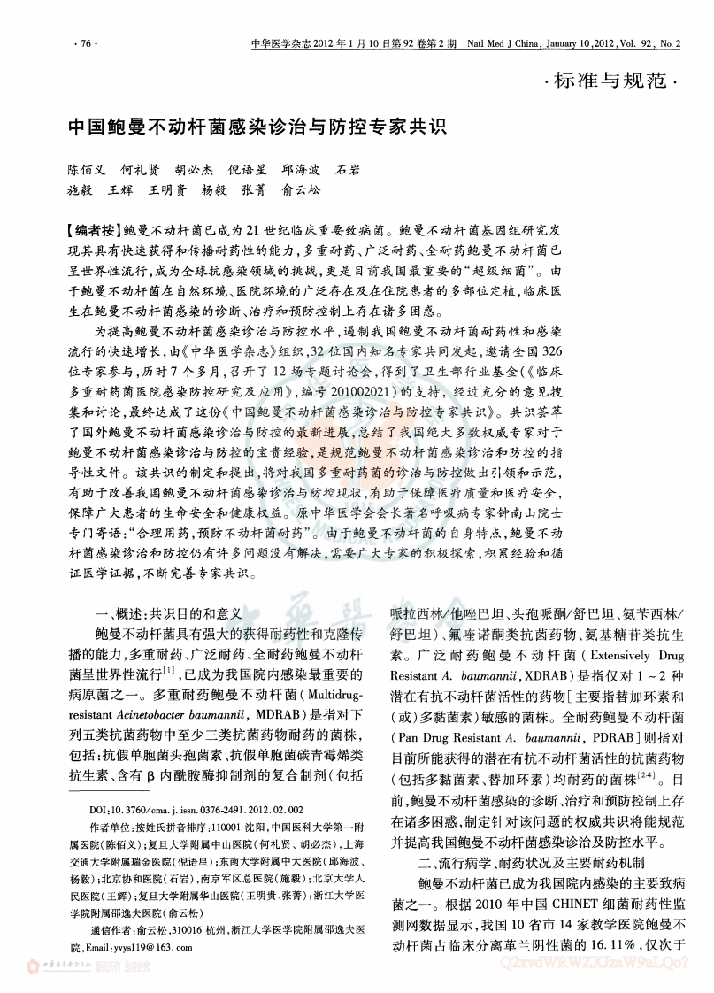 中国鲍曼不动杆菌感染诊治与防控专家共识