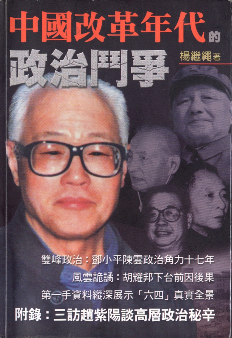 中國改革年代的政治鬥爭修訂版-楊繼繩