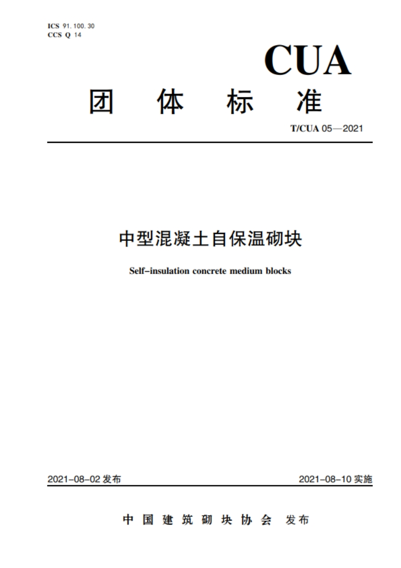 中型混凝土自保温砌块正式稿
