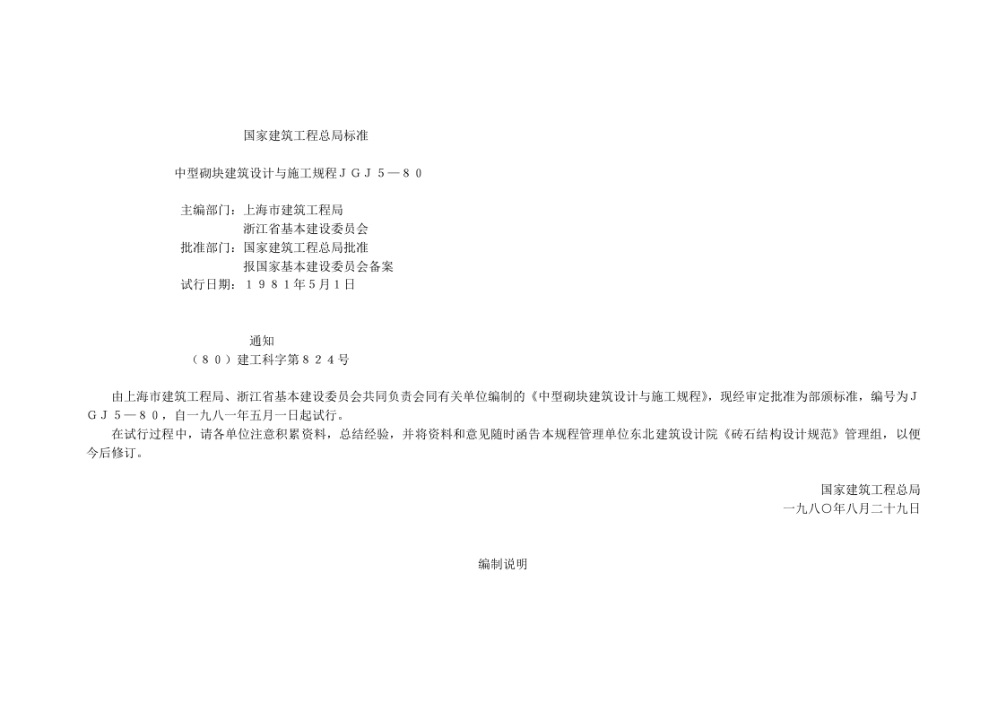 中型砌块建筑设计与施工规程