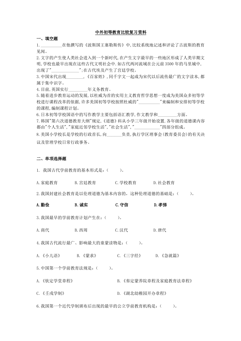 中外初等教育比较A卷备考练习试题(2)