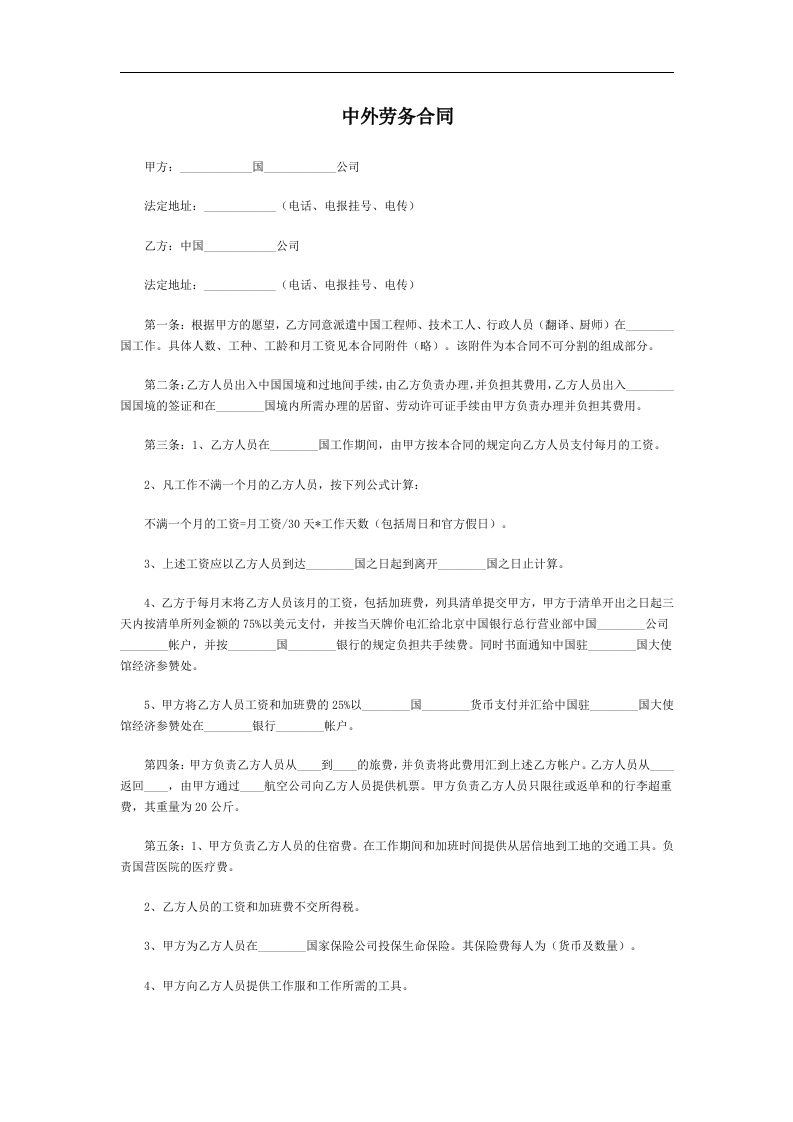 中外劳务合同