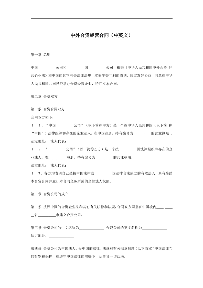 中外合资经营合同（中英文）新质力文库 - 聚焦新质生产力发展的数字化知识库_行业洞察 / 理论成果 / 实践指南免费下载新质力文库