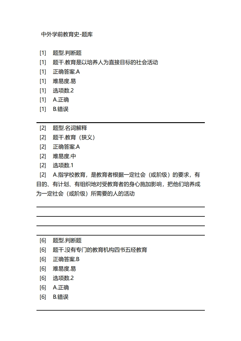中外学前教育史-备考联系试题(2)