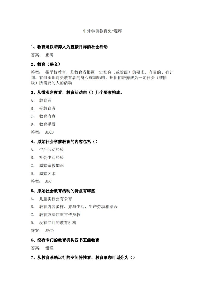 中外学前教育史-备考联系试题