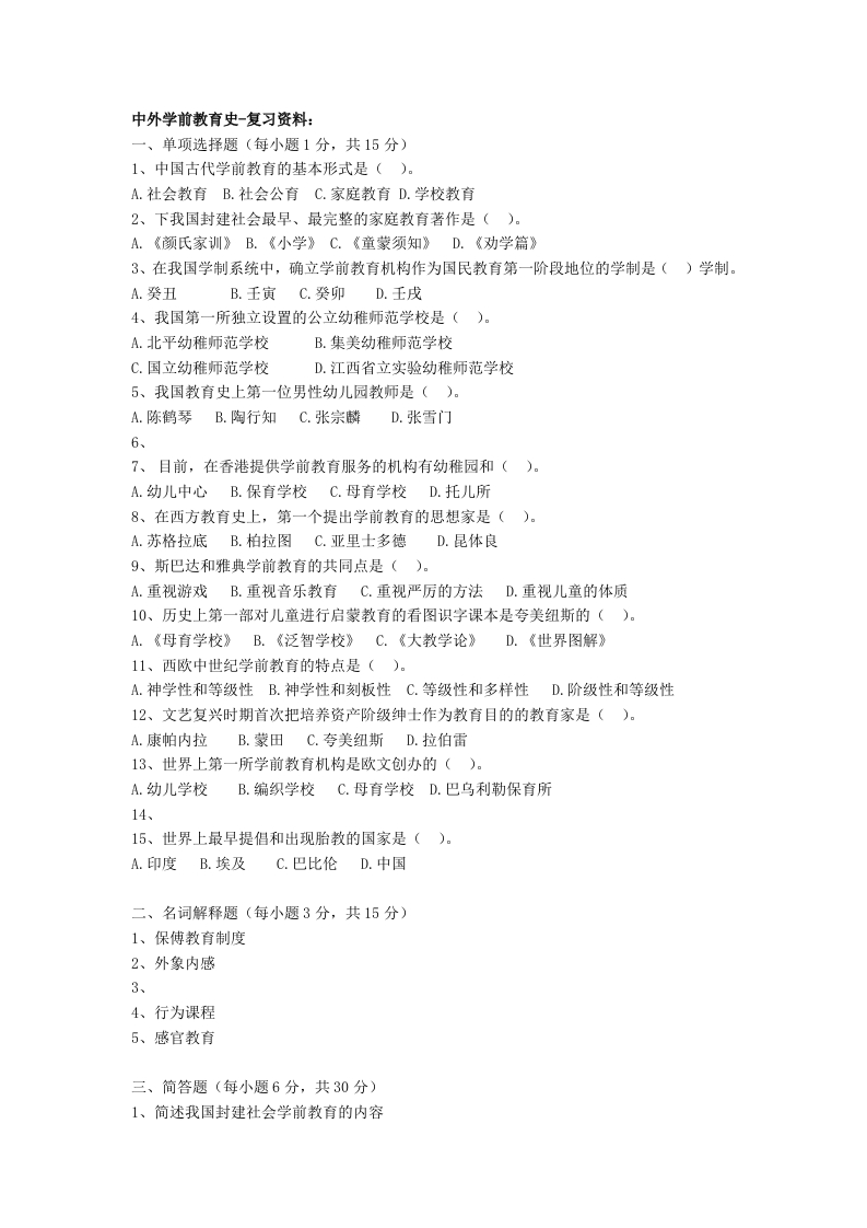 中外学前教育史备考练习试题(1)