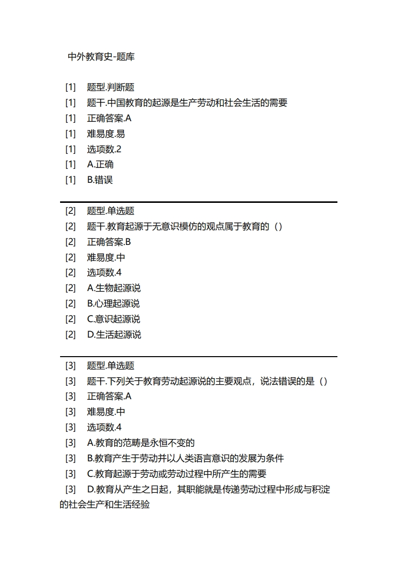 中外教育史-备考联系试题