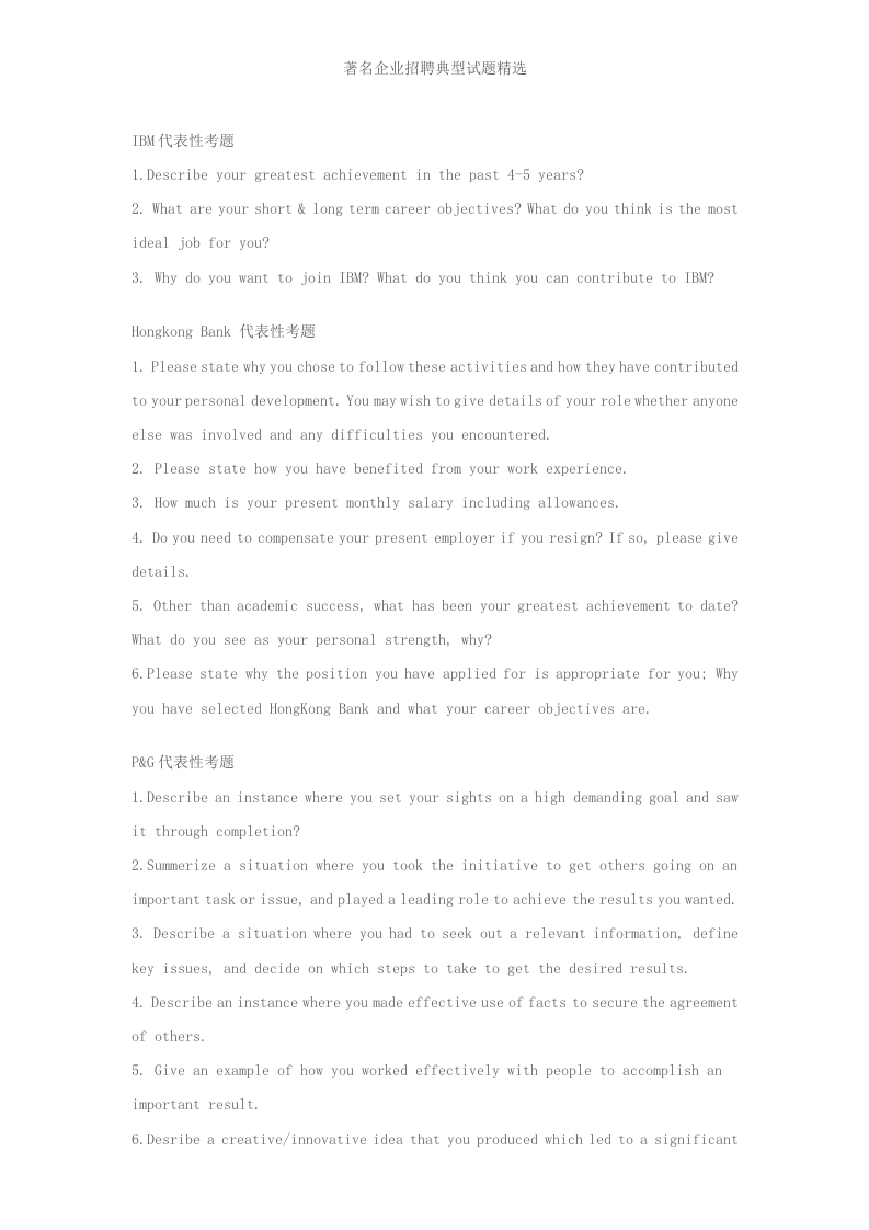 中外知名企业的招聘典型试题精选
