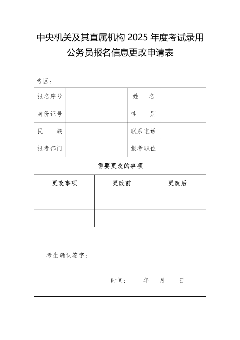 中央机关及其直属机构考试录用公务员报名信息更改申请表