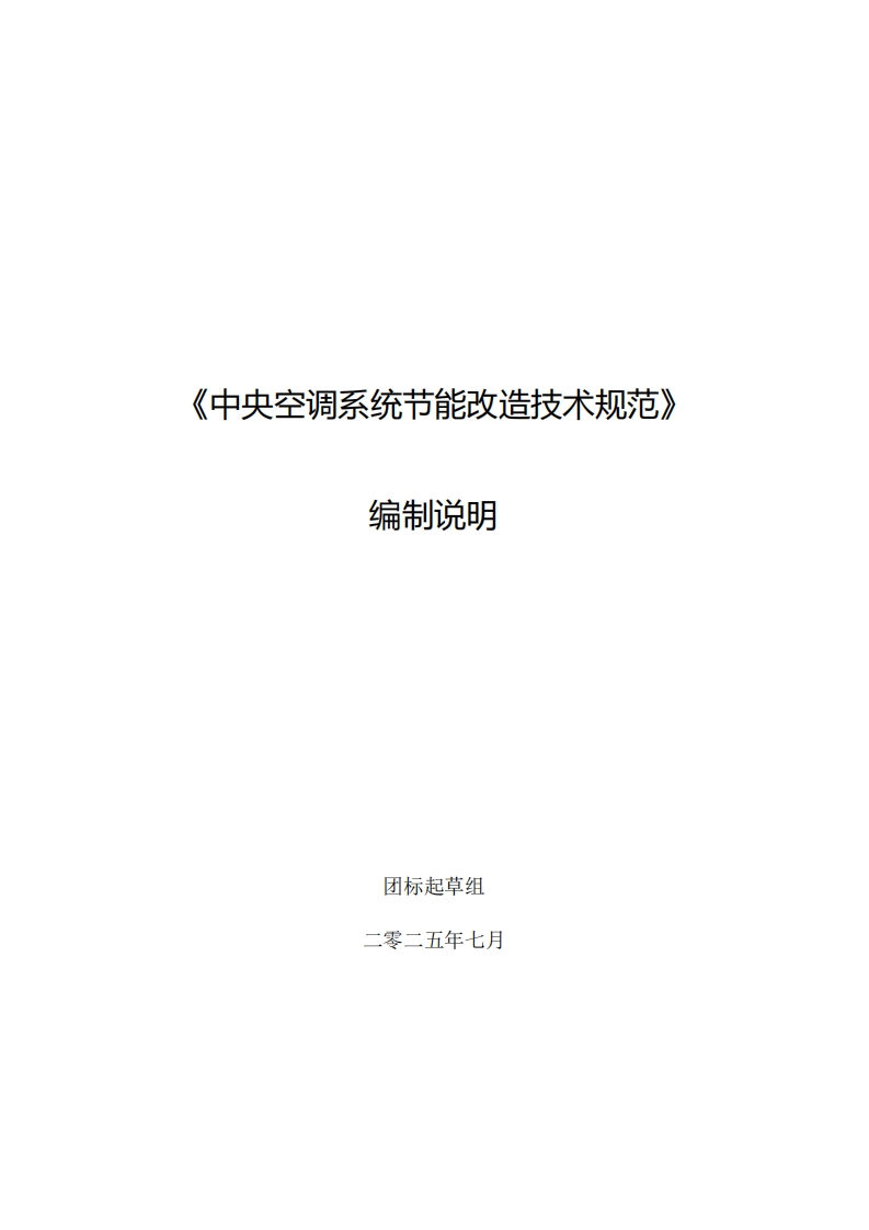中央空调系统节能改造技术规范》编制说明