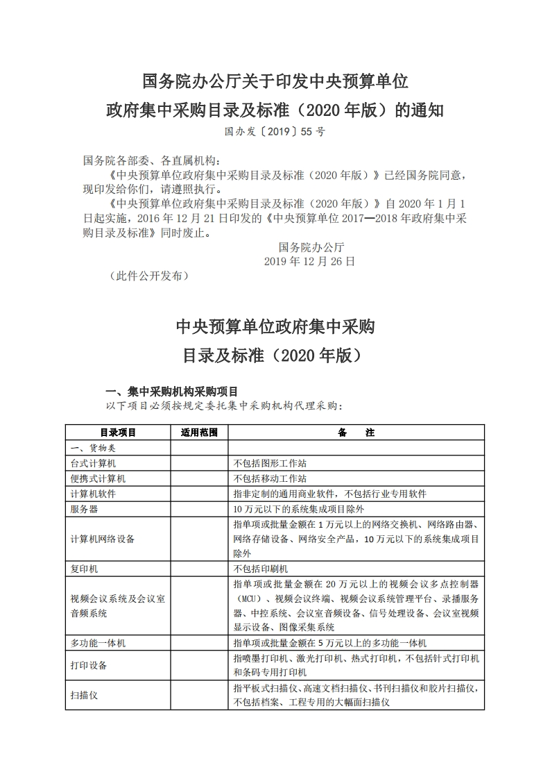 中央预算单位政府集中采购目录及标准（2020年版）