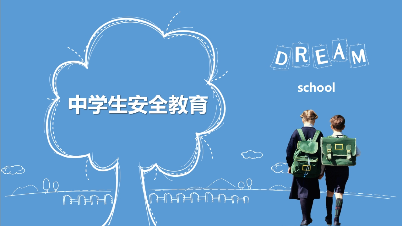 中学生安全教育