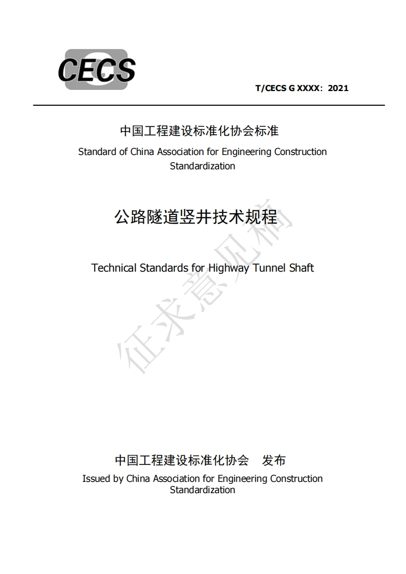 中宝程建设标准化协会标准StandardofChinaAssociationforEngineeringConstructionStandardization公路隧道竖井技术规程TechnicalStandardsforHighwayTunnelShaft