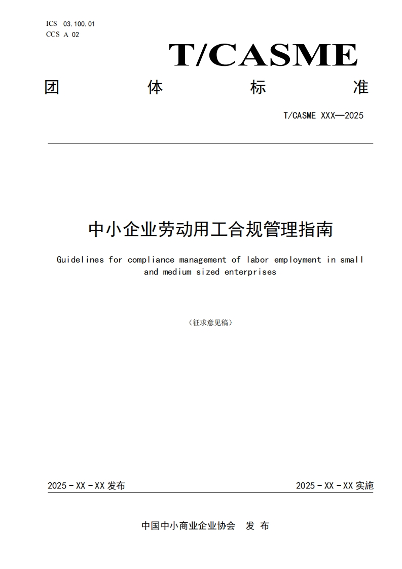 中小企业劳动用工合规管理指南Guidelinesforcompliancemanagementoflaboremploymentinsmallandmediumsizedenterprises