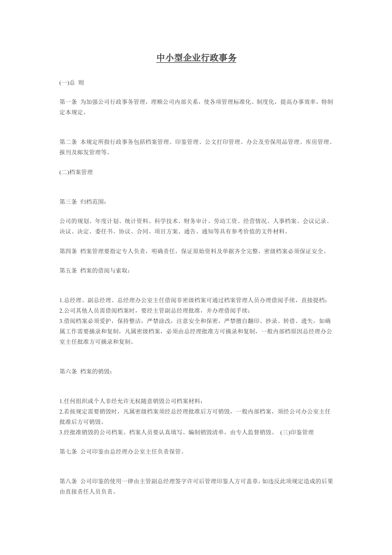 中小型企业行政事务