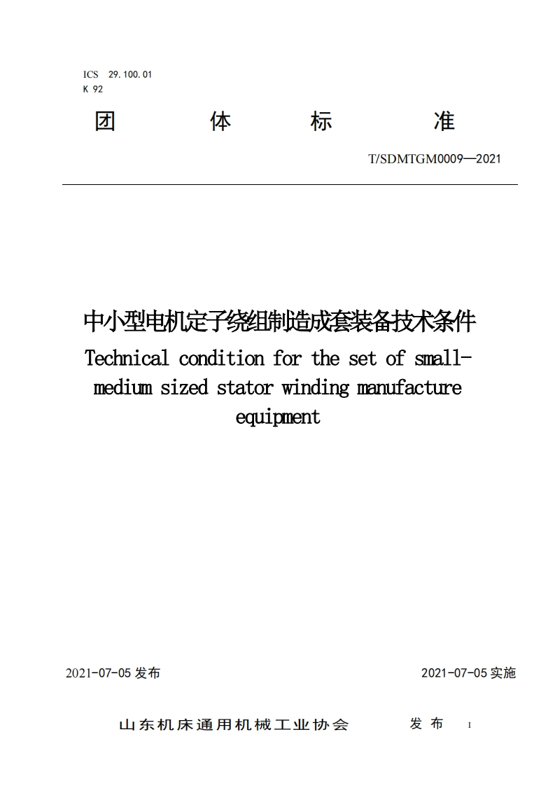 中小型电机定子绕组制造成套装备技术条件团体标准