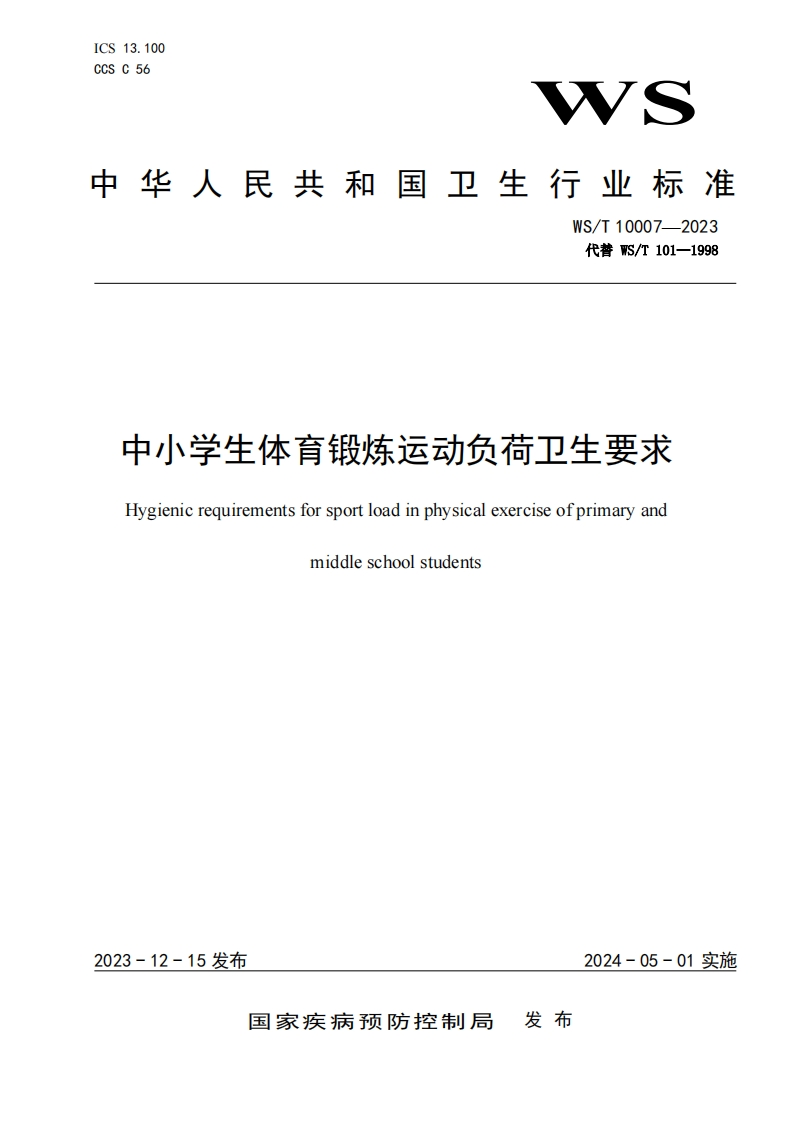 中小学生体育锻炼运动负荷卫生要求Hygienicrequirementsforsportloadinphysicalexerciseofprimaryandmiddleschoolstudents