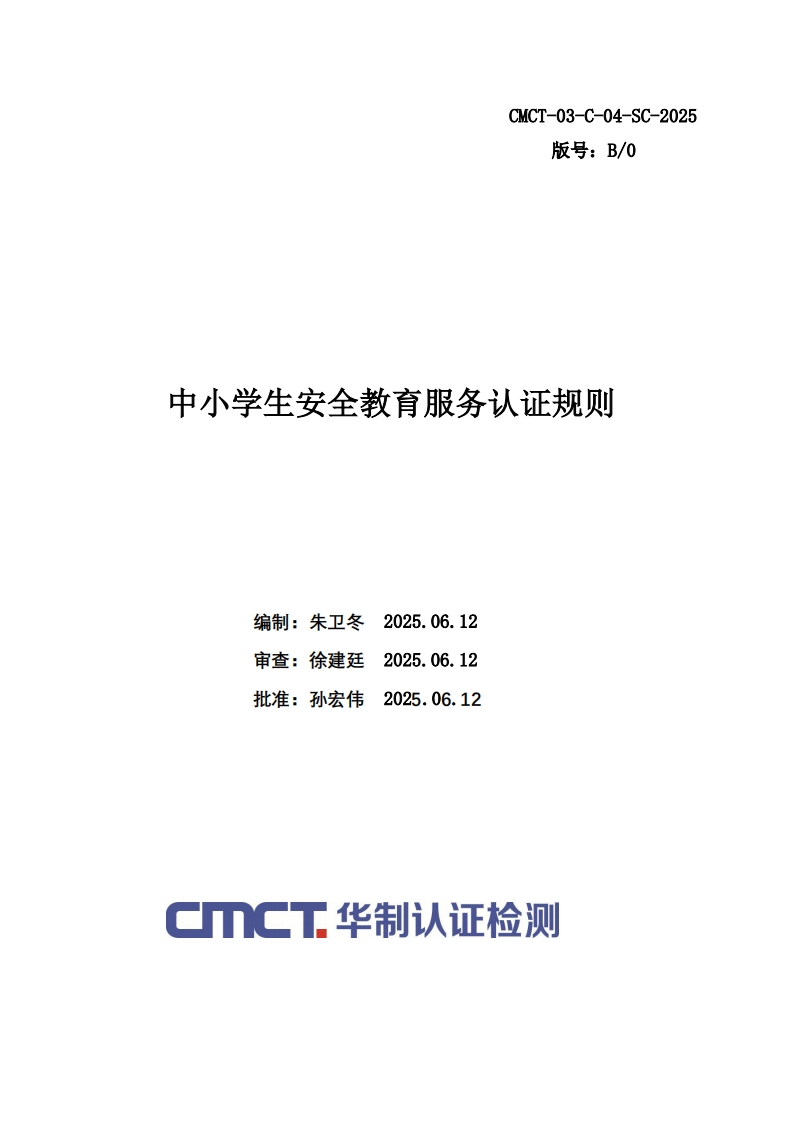中小学生安全教育服务认证规则编制_朱卫冬20250612审查_徐建廷20250612批准_孙宏伟20250612