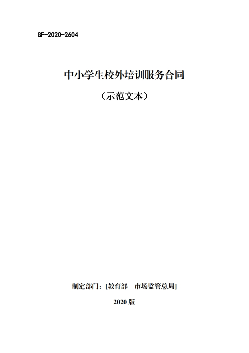 中小学生校外培训服务合同GF-2020-2604