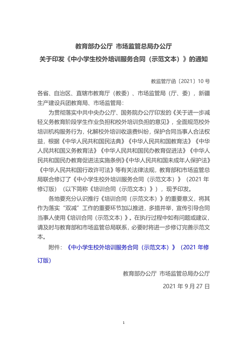 中小学生校外培训服务合同（示范文本）教育部国家市场监管总局联合制定（2021年修订）