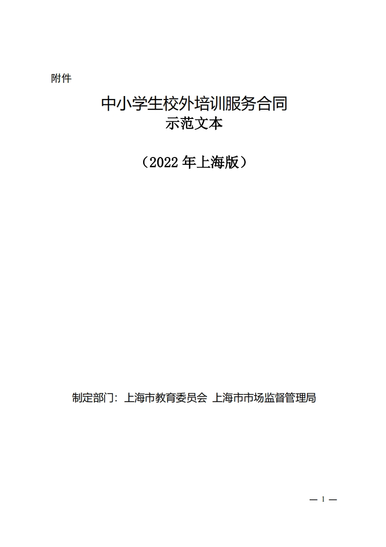 中小学生校外培训服务合同（示范文本）（2022年上海版）