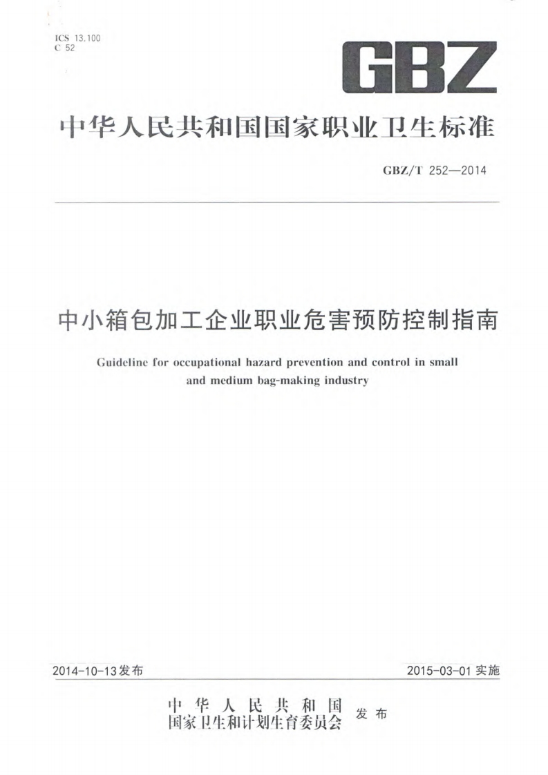 中小箱包加工企业职业危害预防控制指南（GBZT252-2014）现行国家强制性标准规范