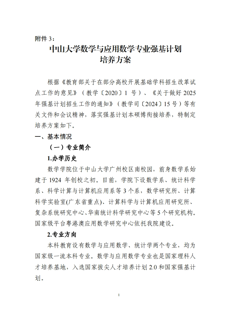 中山大学数学与应用数学专业强基计划培养方案