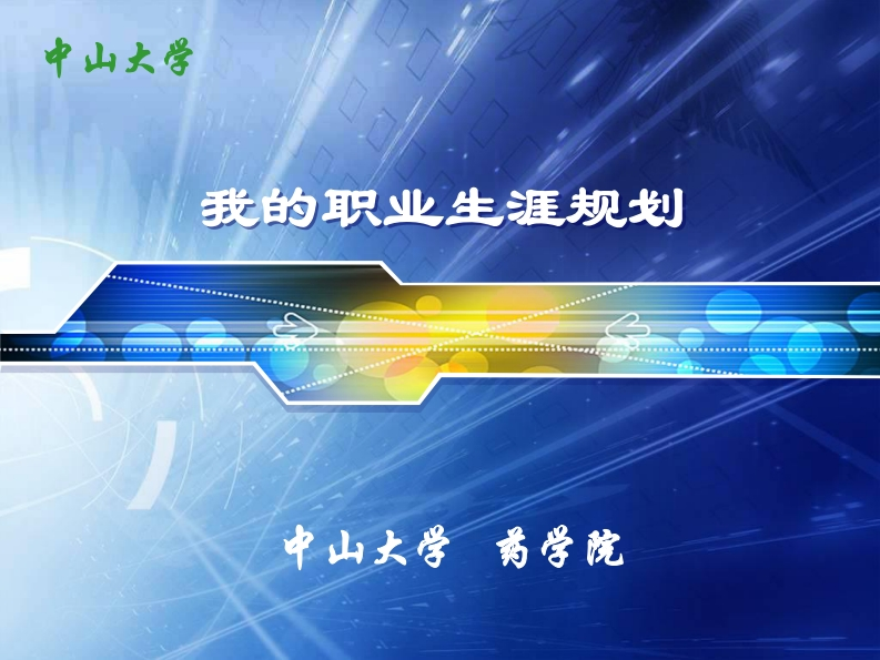 中山大学药学院-我的职业生涯规划.ppt
