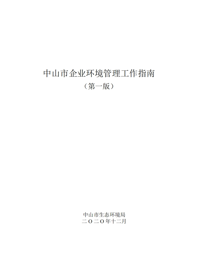 中山市企业环境管理工作指南（第一版）现行国家强制性标准规范