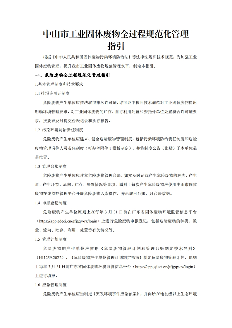 中山市工业固体废物全过程规范化管理指引现行国家强制性标准规范