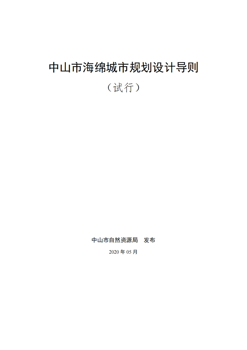 中山市海绵城市规划设计导则（试行）现行国家强制性标准规范