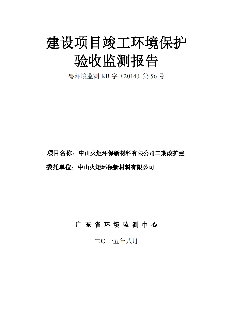 中山火炬环保新材料有限公司二期改扩建项目竣工环境保护验收监测报告现行国家强制性标准规范