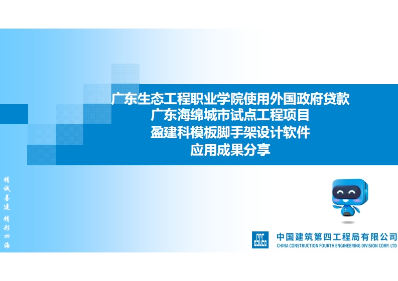 中建四局广东生态工程职业学院模板脚手架软件应用分享新质力文库 - 聚焦新质生产力发展的数字化知识库_行业洞察 / 理论成果 / 实践指南免费下载新质力文库