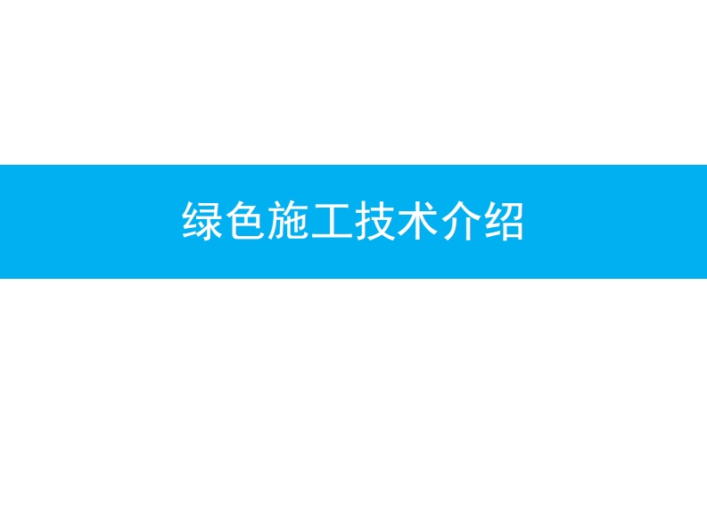 中建绿色施工技术及示范工程申报-去水印版-001-010新质力文库 - 聚焦新质生产力发展的数字化知识库_行业洞察 / 理论成果 / 实践指南免费下载新质力文库