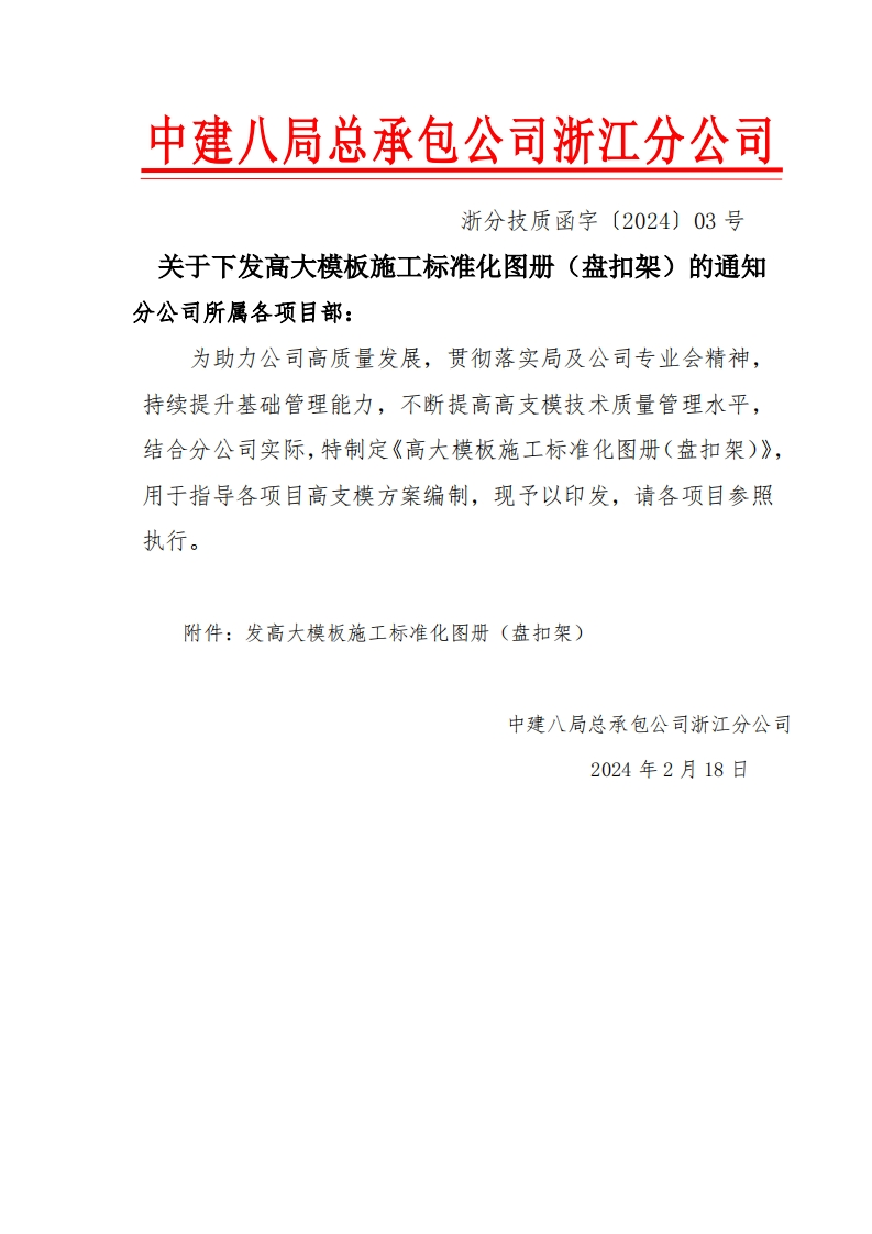 中建高大模板施工标准化手册（盘扣架，2024年）-01-10